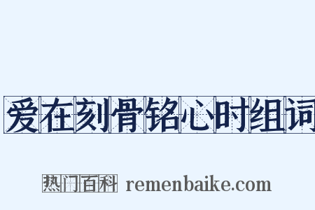 爱在刻骨铭心时组词是什么意思的图片